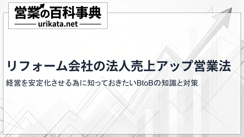 リフォーム会社経営を安定化！法人売上を飛躍させるリフォーム営業のコツ