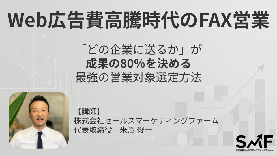 オンラインセミナー：Web広告費高騰時代のFAX営業 ターゲティング編