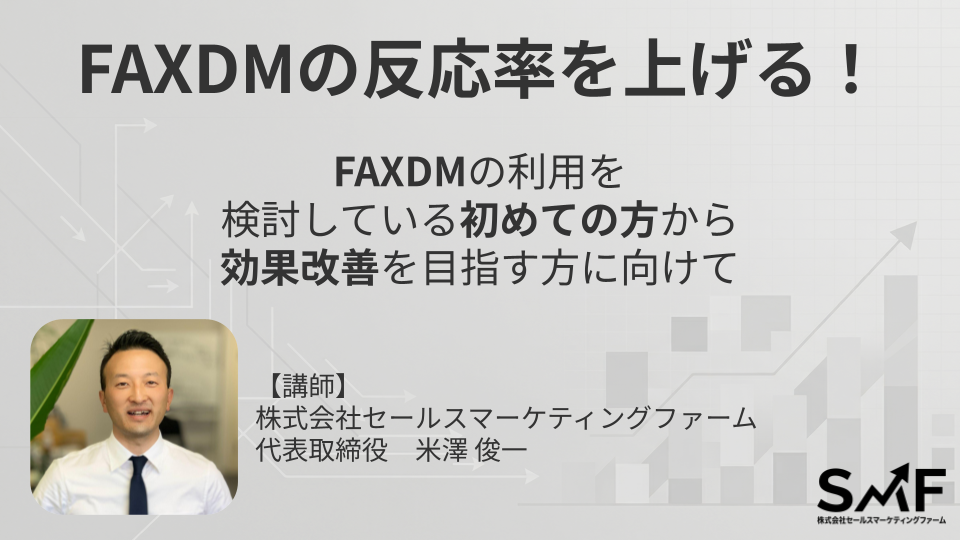 オンラインセミナー：FAXDMの反応率を上げる
