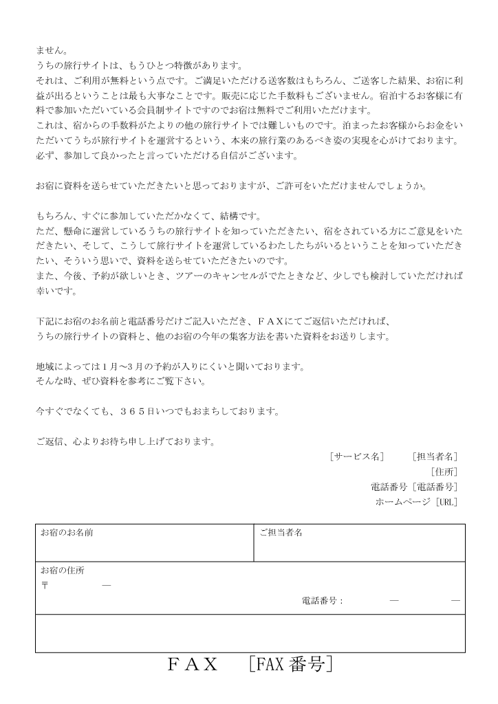 宿泊施設に向けて配信したFAX