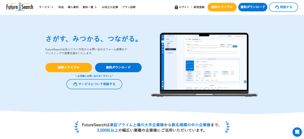 FutureSearch（フューチャーサーチ）_紹介画像