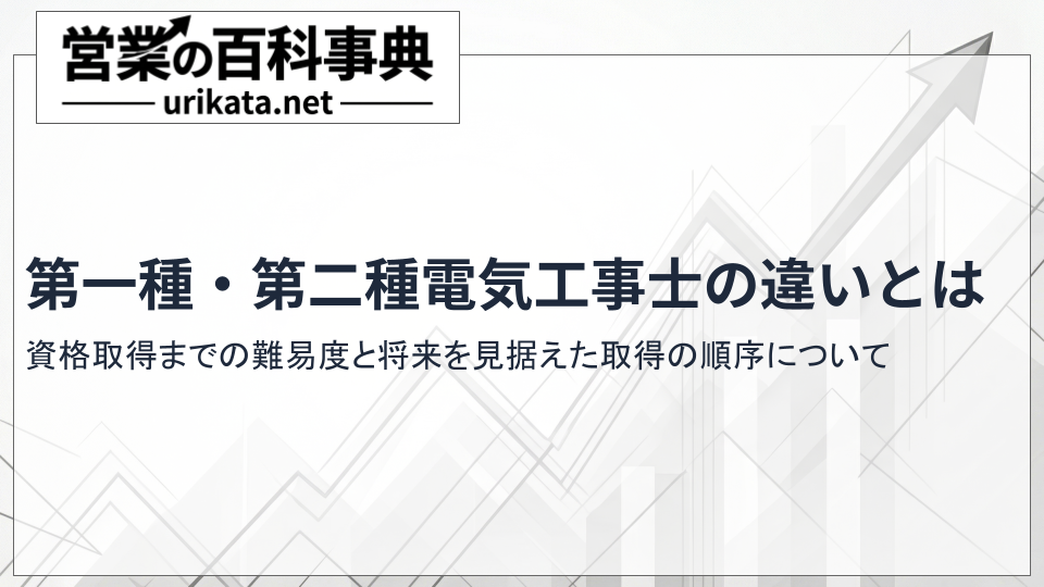 第一種・第二種電気工事士の違いがすぐわかる!難易度と順番の目安
