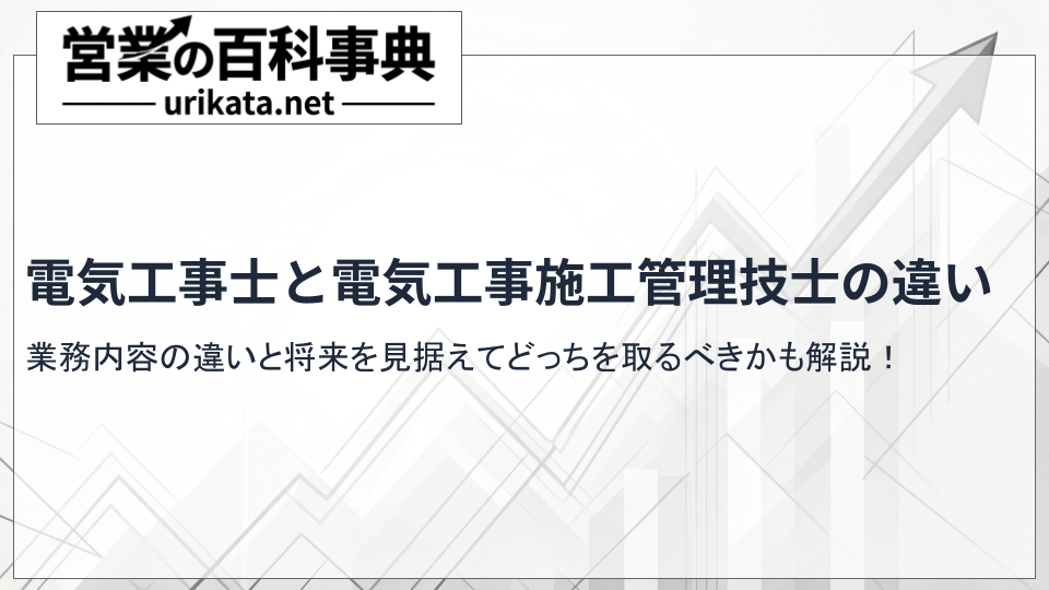 【完全版】電気工事士と電気工事施工管理技士の違い・どちらを取るべきか