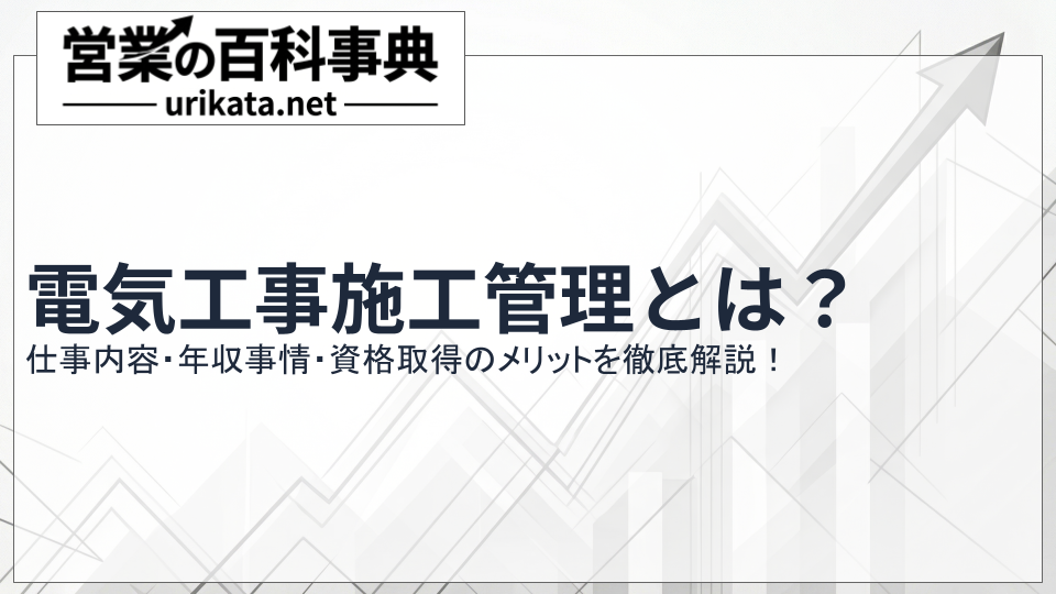 電気工事施工管理とは?仕事内容・年収事情・資格取得のメリットを解説