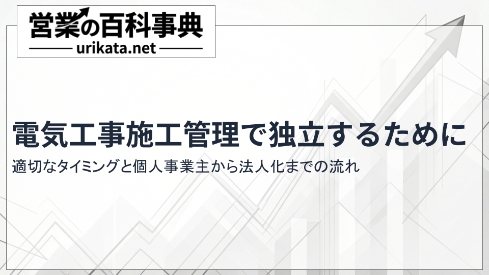 電気工事施工管理の独立タイミングと準備とは?個人事業主から法人化までの流れ