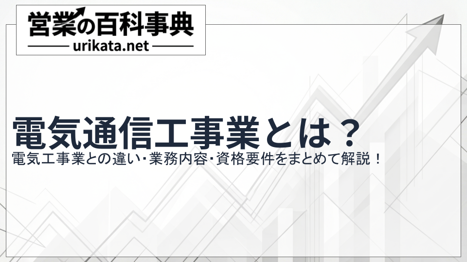 電気通信工事業とは?電気工事業との違い・業務内容・資格要件を解説