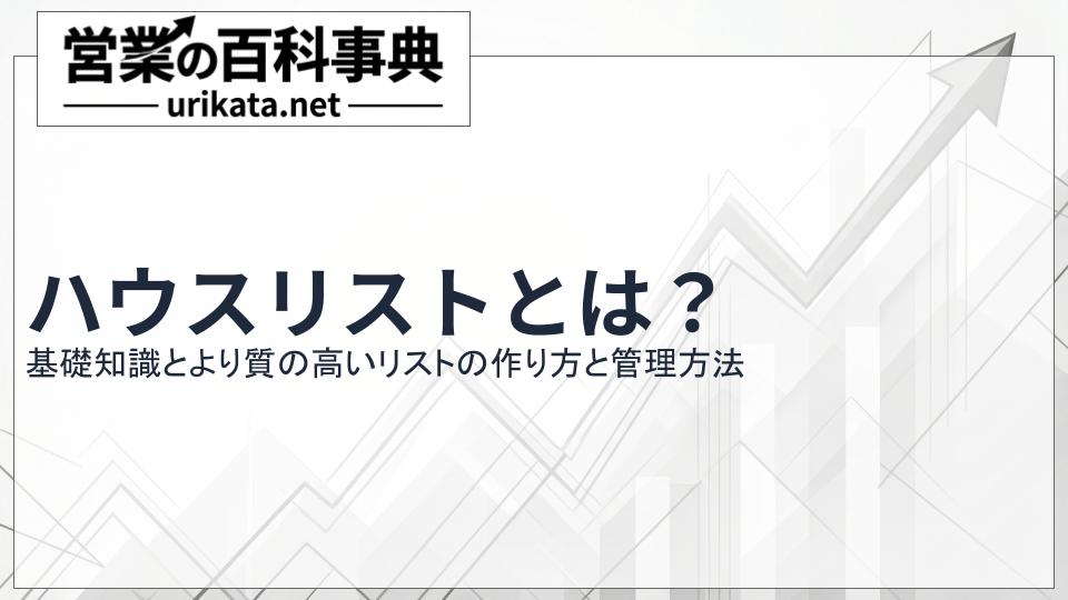 ハウスリストとは?基礎知識とより質の高いリストの作り方と管理方法