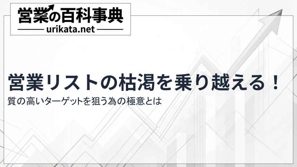 営業リストの枯渇を乗り越える!質の高いターゲットを狙う極意