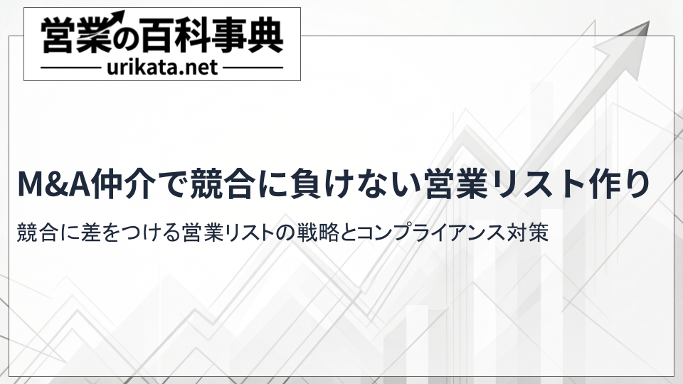 競合に差をつけるM&A仲介会社の営業リスト戦略とコンプライアンス対策