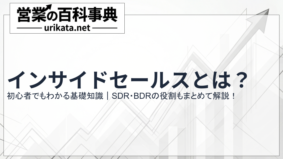 【入門】インサイドセールスとは?基礎知識とSDR・BDRの役割もまとめて解説