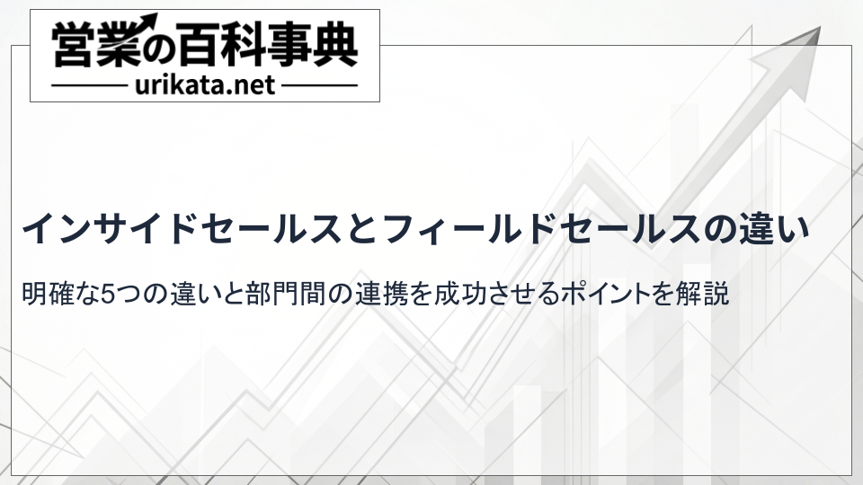 インサイドセールスとフィールドセールスの違い・連携を成功させるポイント