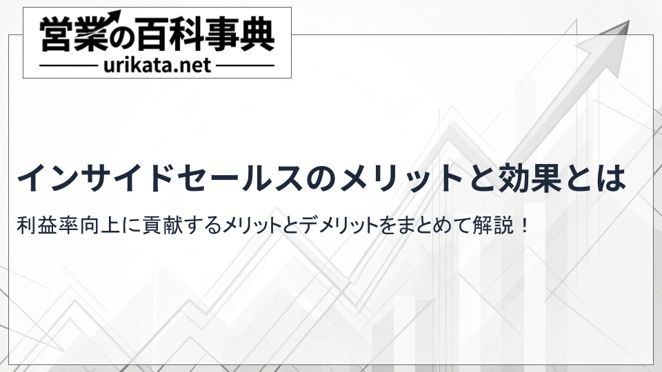 利益率向上に貢献するインサイドセールスのメリットと具体的な効果