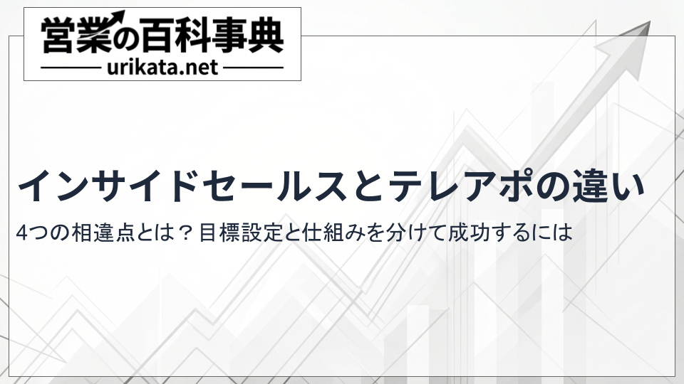 インサイドセールスとテレアポの4つの相違点|目標設定と仕組みを分けて成功するには