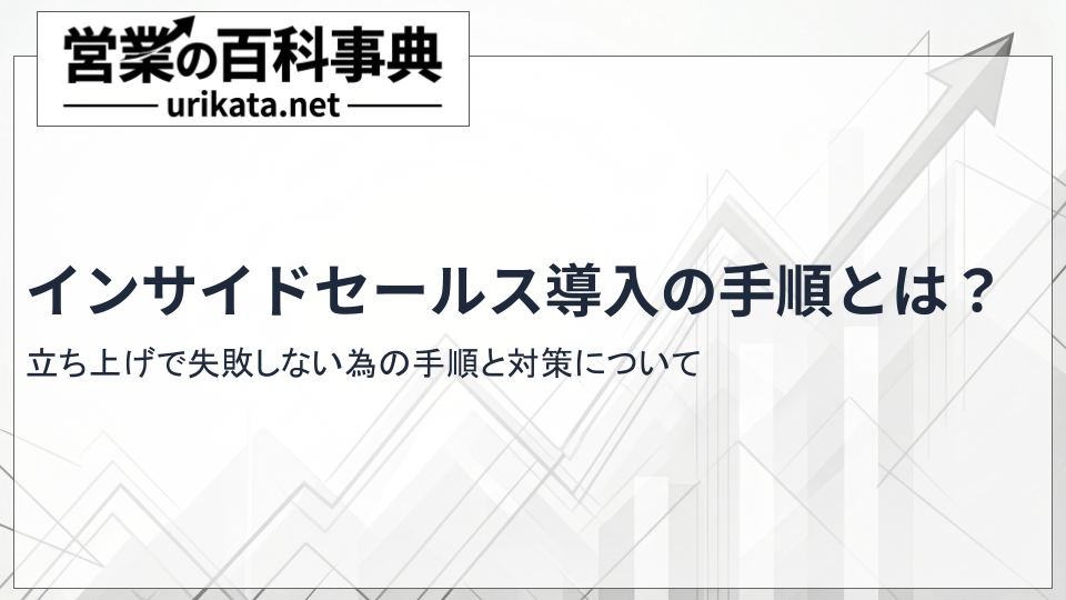 インサイドセールス導入の手順とは?立ち上げで失敗しない手順と対策