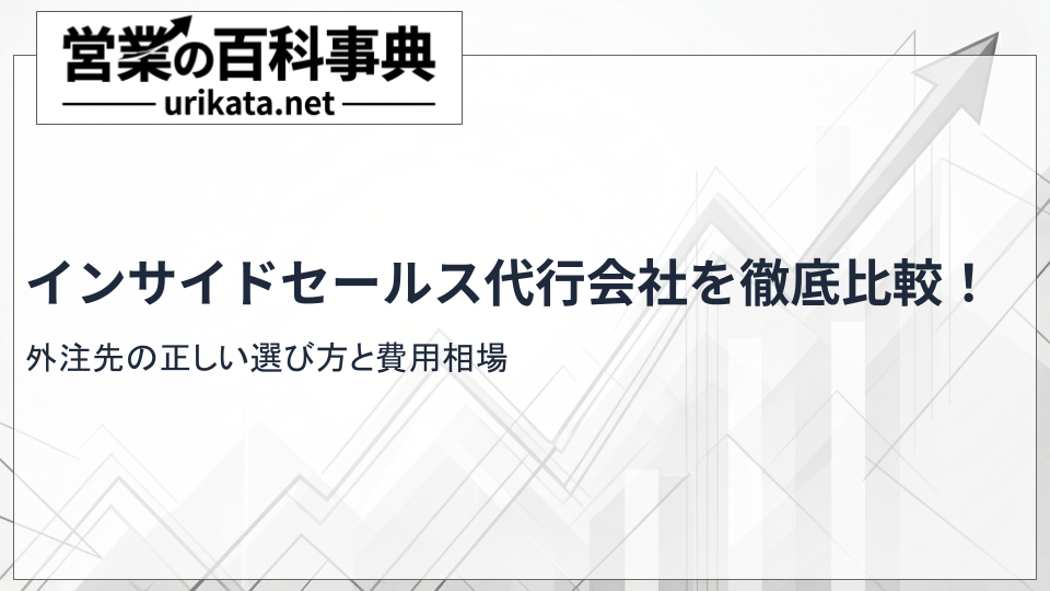 インサイドセールス代行会社を徹底比較!外注先の正しい選び方と費用相場