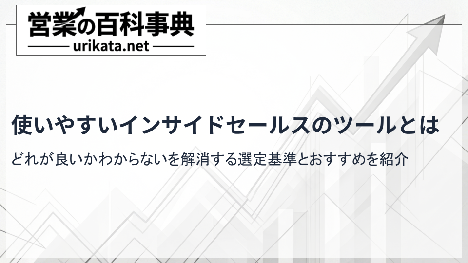 現場が使いやすいツールはどれ?インサイドセールスツールを徹底比較!
