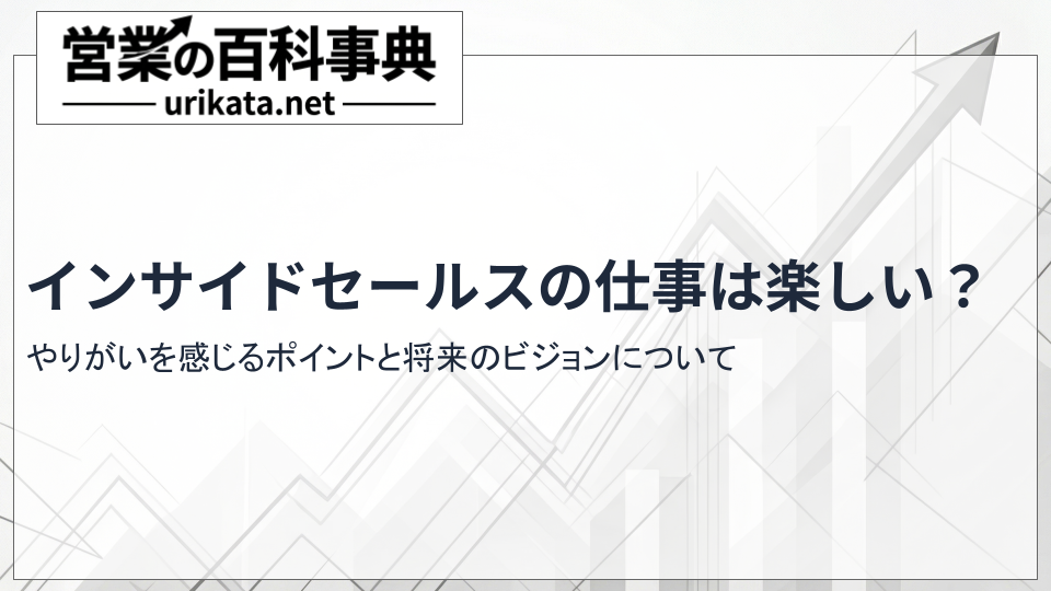 インサイドセールスは楽しい?やりがいを感じるポイントと将来のビジョン