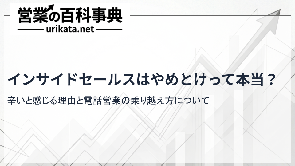 インサイドセールスはやめとけって本当?辛いと感じる理由と電話営業の乗り越え方