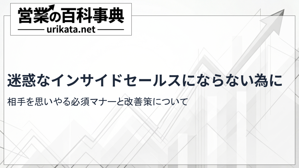 迷惑なインサイドセールスにならない為に｜必須マナーと改善策とは