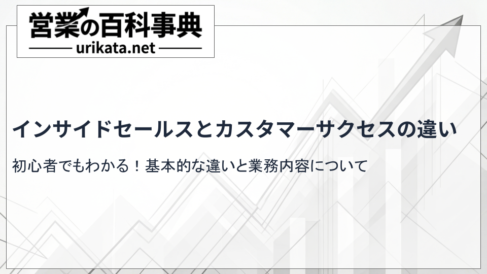 初心者必見!インサイドセールスとカスタマーサクセスの違いと業務内容