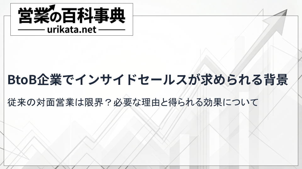 従来の対面営業は限界?BtoB企業でインサイドセールスが求められる背景