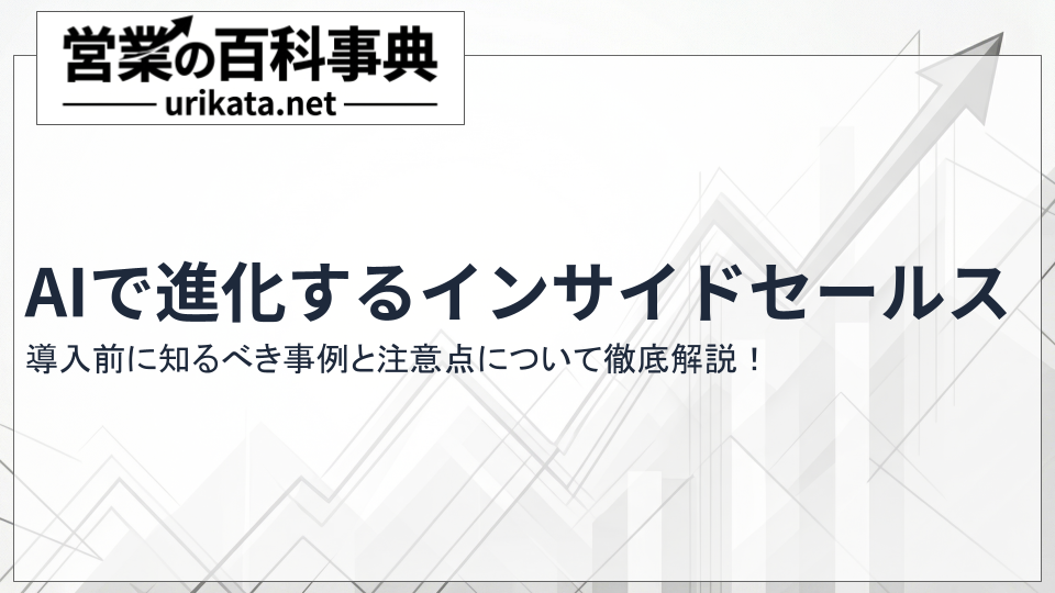 AIで進化するインサイドセールス：導入前に知るべき事例と注意点