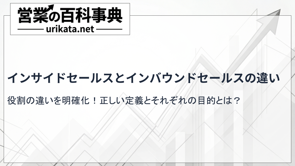 役割の違いを明確化!インサイドセールスとインバウンドセールスの正しい定義と目的