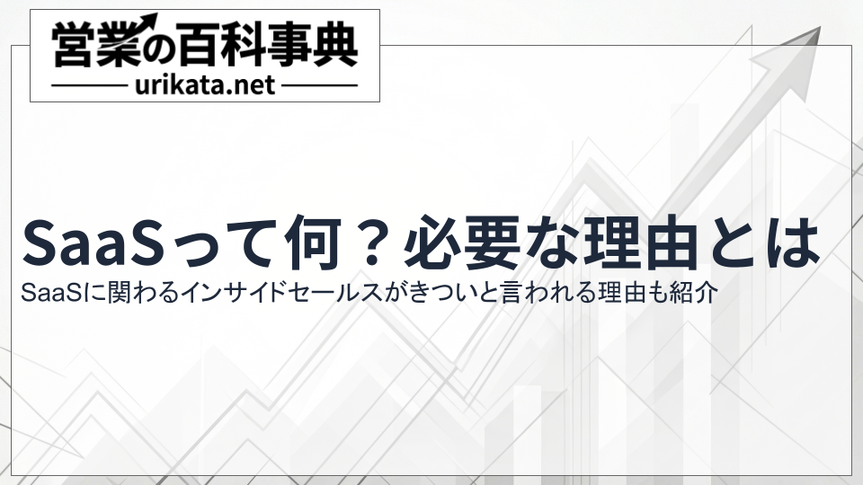 SaaSって何？必要な理由とは｜基礎とインサイドセールスが「きつい」と言われる理由