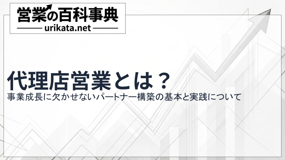代理店営業とは?事業成長に欠かせないパートナー構築の基本と実践