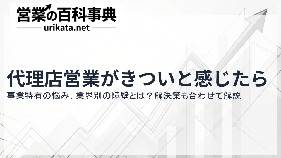 代理店営業がきつい・つまらないと感じた時に確認すべき対処法