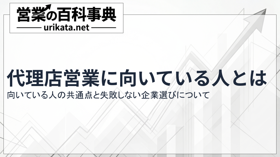 代理店営業に向いてる人の共通点|未経験でも活躍できる適性の見極め方