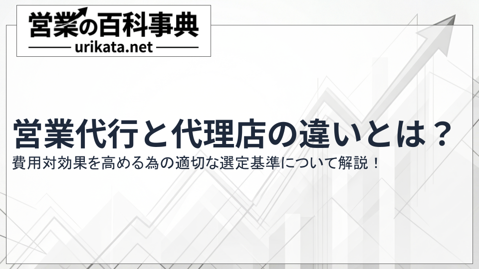 営業代行と代理店の違いとは？費用対効果を高めるための適切な選定