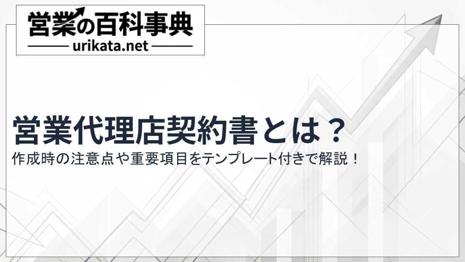 【雛形付き】営業代理店契約書とは?作成時の注意点や重要項目をわかりやすく解説