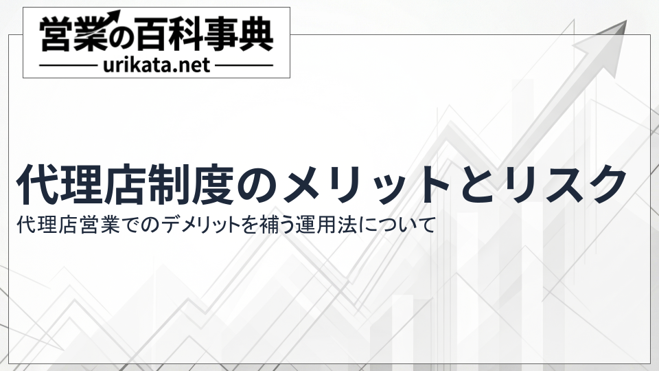 代理店制度のメリットとリスクとは？代理店営業でのデメリットを補う運用法