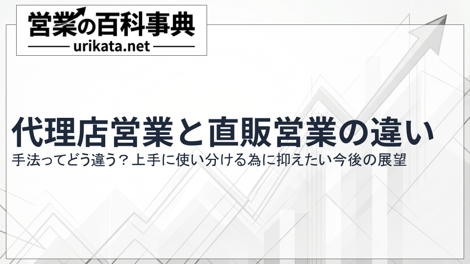営業手法はどう違う？代理店営業と直販営業の比較と今後の展望