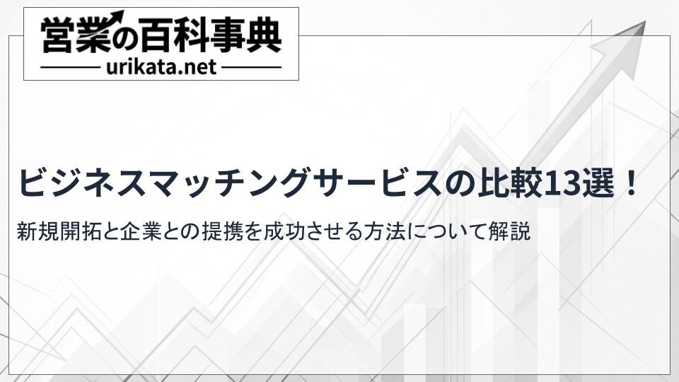 ビジネスマッチングサービス比較13選!新規開拓と企業との提携を成功させる方法