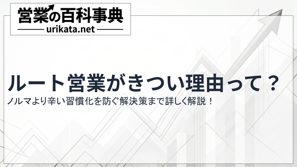 ルート営業がきつい理由と解決策|ノルマより辛い習慣化を防ぐ方法