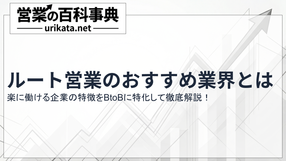 【BtoB特化】ルート営業のおすすめ業界!楽に働ける企業の特徴