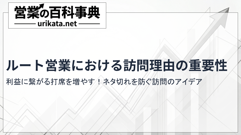 打席を増やす!ルート営業における訪問理由の重要性と具体的なアイデア