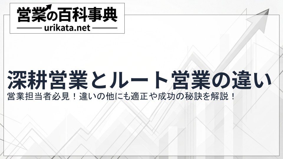 営業担当者必見!深耕営業とルート営業の違い・適性・成功の秘訣とは