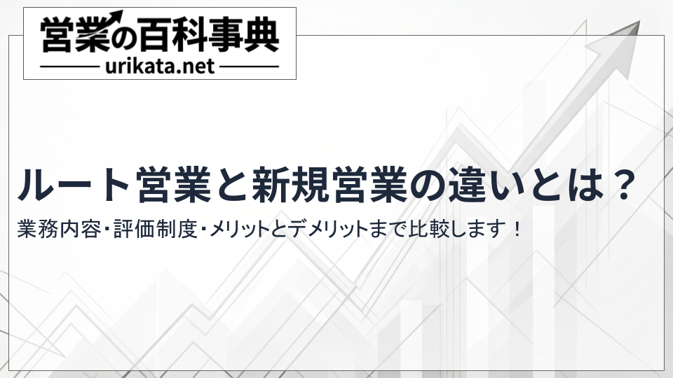 ルート営業と新規営業の違いとは?業務内容・評価制度・メリデメを比較