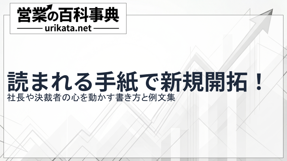 読まれる手紙で新規開拓!社長の心を動かす書き方と例文集