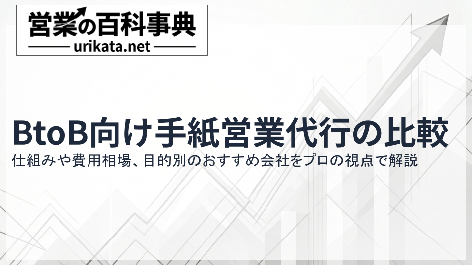 BtoB向け手紙営業代行サービス比較!決裁者リード獲得の秘訣