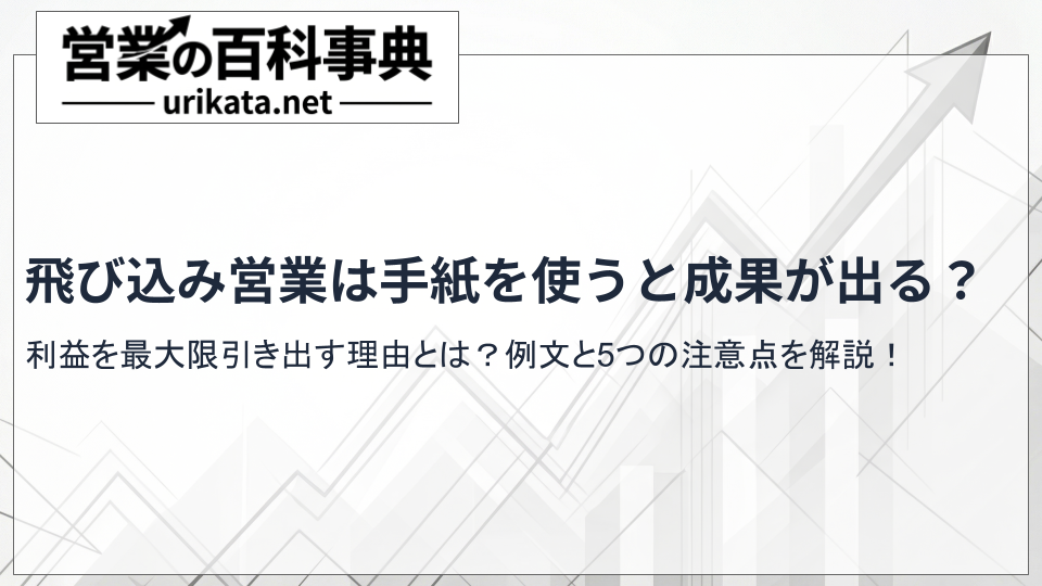 飛び込み営業の成果を最大限引き出す手紙とは?例文と5つの注意点