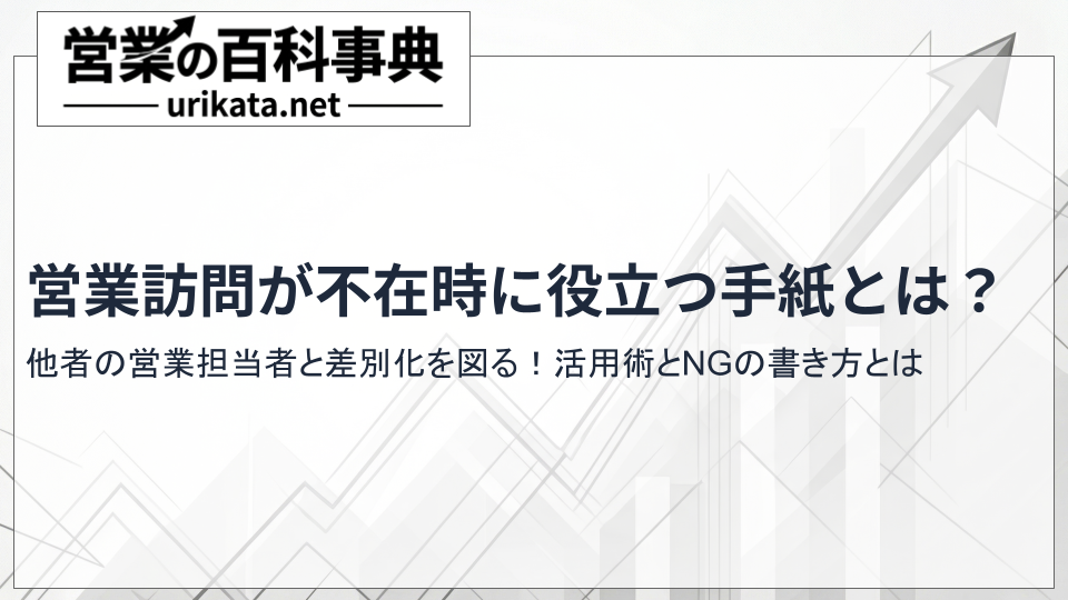 【例文あり】営業訪問が不在時に役立つ手紙の活用術とNGな書き方