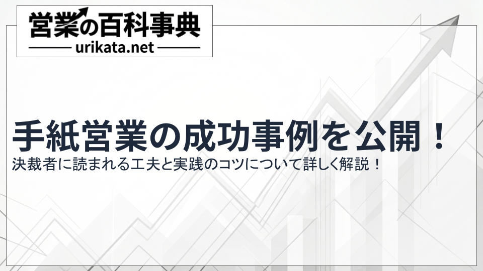 成果に繋がる手紙営業の事例集!決裁者に読まれる工夫と実践のコツ