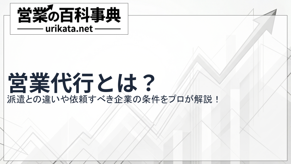 営業代行とは?派遣との違いや依頼すべき企業の条件をプロが解説