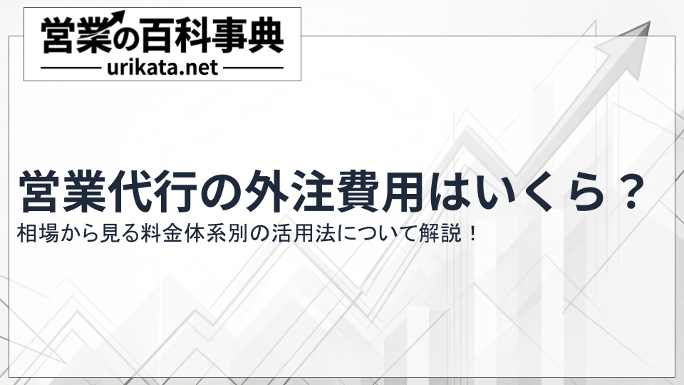 営業代行の外注費用はいくら?相場から見る料金体系別の活用法