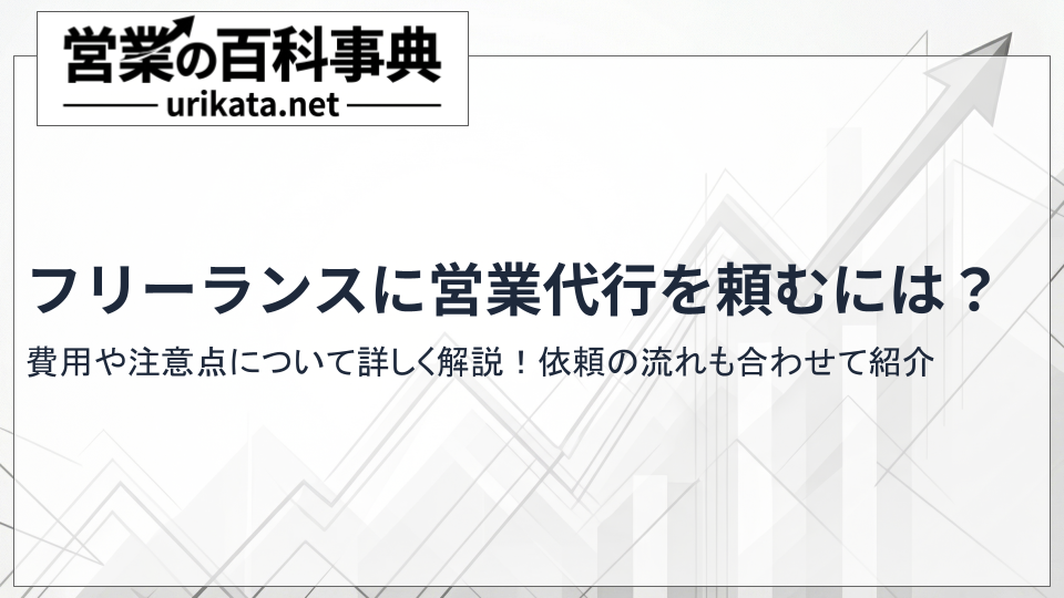 フリーランスに営業代行を頼むには?費用・注意点・依頼の流れ