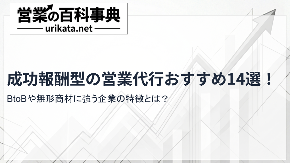 成果報酬型の営業代行おすすめ14選!BtoBや無形商材に強い企業は?